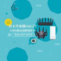 值无不言205期：不升级就Out了？多款产品实测，究竟如何选购wifi6路由器！