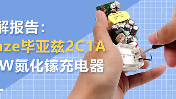 毕亚兹2C1A 65W氮化镓充电器拆解视频：居然比苹果原装充电器小这么多！