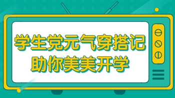 穿衣诀窍 篇五：学生党日常元气穿搭记，助你美美开学