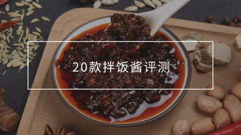 20瓶拌饭酱拯救三餐，李子柒赢了吗？