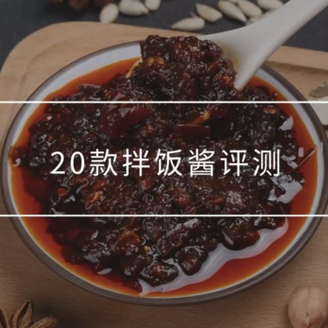 20瓶拌饭酱拯救三餐，李子柒赢了吗？