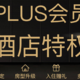 京东PLUS会员的酒店特权，长期有效