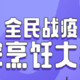 抖音发布【全民战役居家烹饪大数据】，女性占多数，凉皮只能排第二