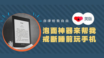 自律给我自由——考拉入手Kindle Paperwhite4 帮我戒断睡前看手机的习惯