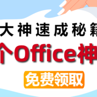 办公大神速成秘籍，你只差这15个Office 神技巧，今天免费分享给大家