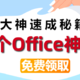 办公大神速成秘籍，你只差这15个Office 神技巧，今天免费分享给大家