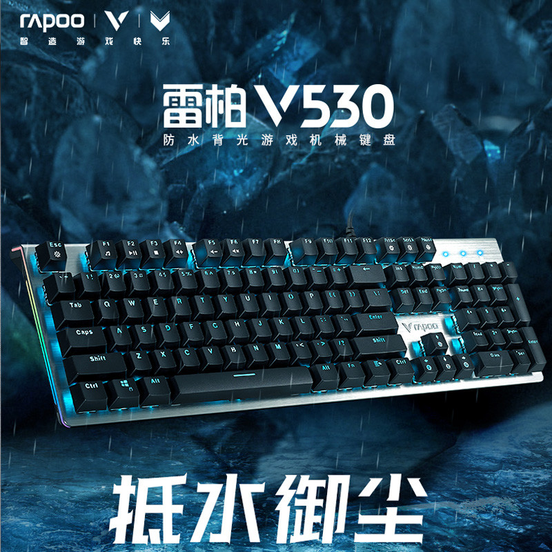 流光溢彩，防尘防水，雷柏V530银轴机械键盘 上手体验