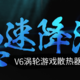 绿巨能V6~~不想成为一个好的笔记本支架不是一个好的散热器