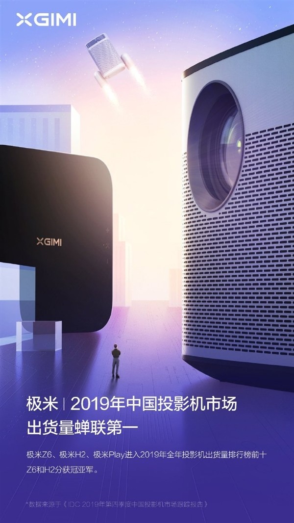 极米蝉联2019年中国投影机市场出货量第一