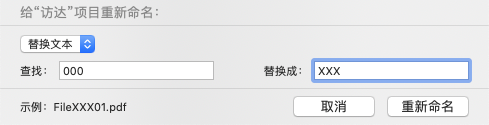 应火箭粉要求：Mac系统批量重命名文件