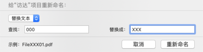 应火箭粉要求:Mac系统批量重命名文件