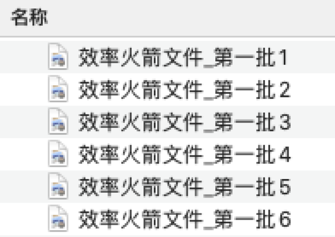 应火箭粉要求:Mac系统批量重命名文件