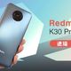 图文丨Redmi K30 Pro：真旗舰？能Pro？