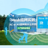 wifi宝典 篇十一：大户型网络覆盖Mesh组网实测，AC or AX下组网有什么不同