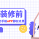 房屋装修前，你需要这几款APP