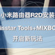  小米路由器R2D焕发新春——Misstar tools和MIX的第三方插件安装　