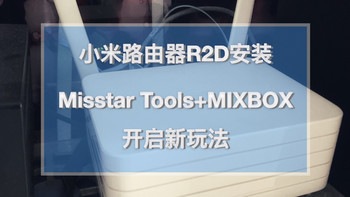 折腾才舒服 篇一：小米路由器R2D焕发新春——Misstar tools和MIX的第三方插件安装 