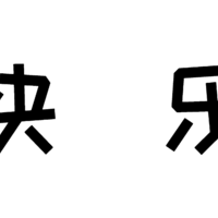 大男孩的快乐？翻开相册，那张张照片会记录我的快乐