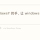 看这里！15张图来安装windows10！简单的令人发指！