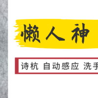 比肥皂更方便，比洗手液更卫生——诗杭 自动感应 泡沫洗手机使用体验