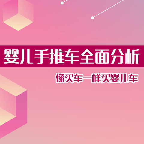 【婴儿推车全面分析】教你像买车一样挑选婴儿车，给宝宝出行保驾护航！