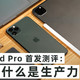 2020 iPad Pro 首发测评：别问我什么是生产力