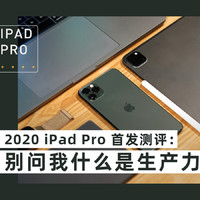 2020 iPad Pro 首发测评：别问我什么是生产力