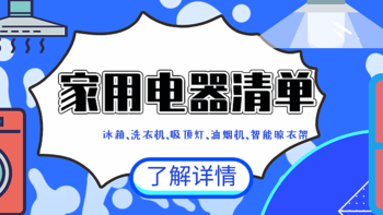 装修是场修行 篇二：品质家用电器推荐清单