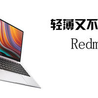 轻薄又不失性能的Redmibook 13