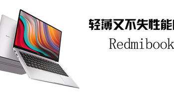 轻薄又不失性能的Redmibook 13