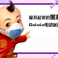 爱不起来的黑科技——Gululu电动送风儿童口罩