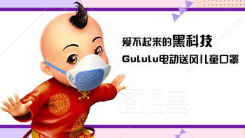 爱不起来的黑科技——Gululu电动送风儿童口罩