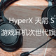 HyperX 天箭 S 评测：游戏耳机的次时代旗舰