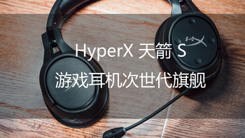 外设 篇二十一：HyperX 天箭 S 评测：游戏耳机的次时代旗舰