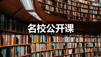 收藏了！这15门211和985大学的免费公开课，毕业后依旧值得回味！ 