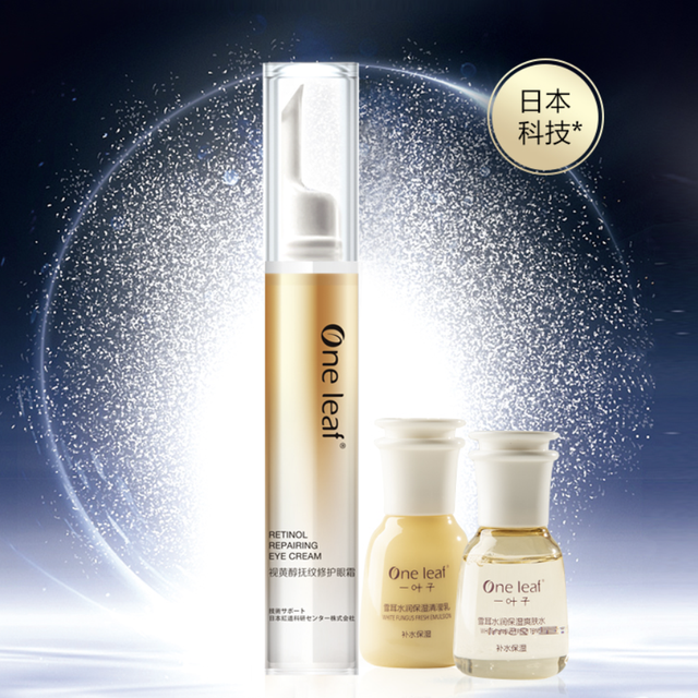 一叶子推出全新视黄醇抚纹修护眼霜