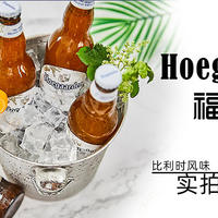 Hoegaarden福佳 —— 比利时风味 精酿小麦白啤酒晒单