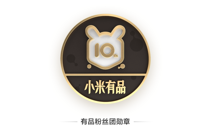 小米有品粉丝挑战赛,做任务得专属定制勋章!