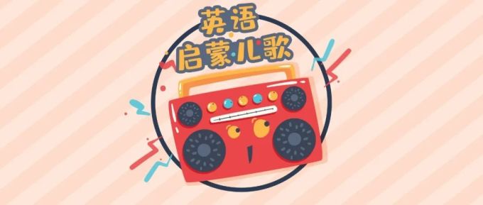 好听又好学,这些英文启蒙儿歌别错过
