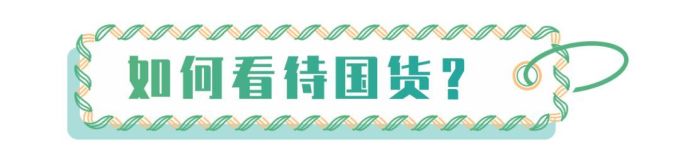 敢叫板大牌的国货新品们,是真的开挂了吗?