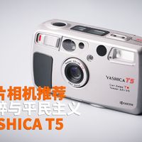 相机LIFE | 纯粹与平民主义 YASHICA T5
