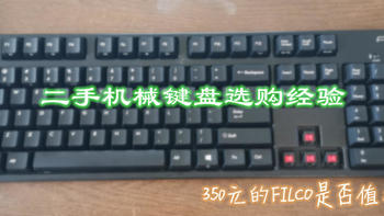 键盘DIY 篇四：以350元的双模Filco为例，谈谈二手机械键盘选购经验 