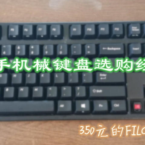 以350元的双模Filco为例，谈谈二手机械键盘选购经验