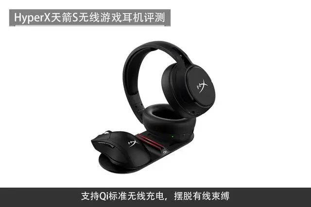 摆脱束缚 无线游戏，HyperX天箭S无线游戏耳机评测