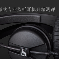 经典耳机的新生-森海塞尔HD25头戴式专业监听耳机开箱测评