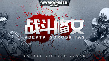 【战锤入坑记 一】 小白入门贴，战锤40K 战斗修女小队Battle Sisters Squad