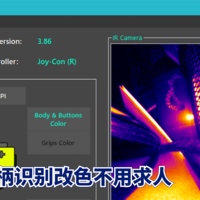 数码原动力 篇三十一：Joy-Con手柄识别改色不用求Joy-Con Toolkit软件来帮忙（保姆级教程）