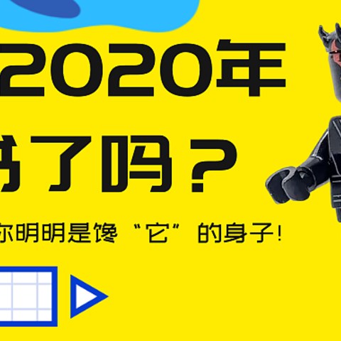 买书送独占人仔系列盘点，2020年哪本乐高实体书值得？