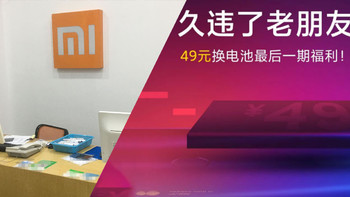 久违了，预约更换小米5电池之体验，再战1年没问题