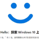 低成本让AMD和Intel平台用上windows hello面部识别